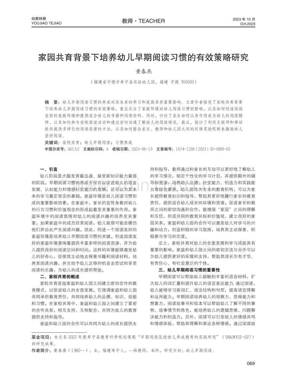 家园共育背景下培养幼儿早期阅读习惯的有效策略研究.pdf_第1页