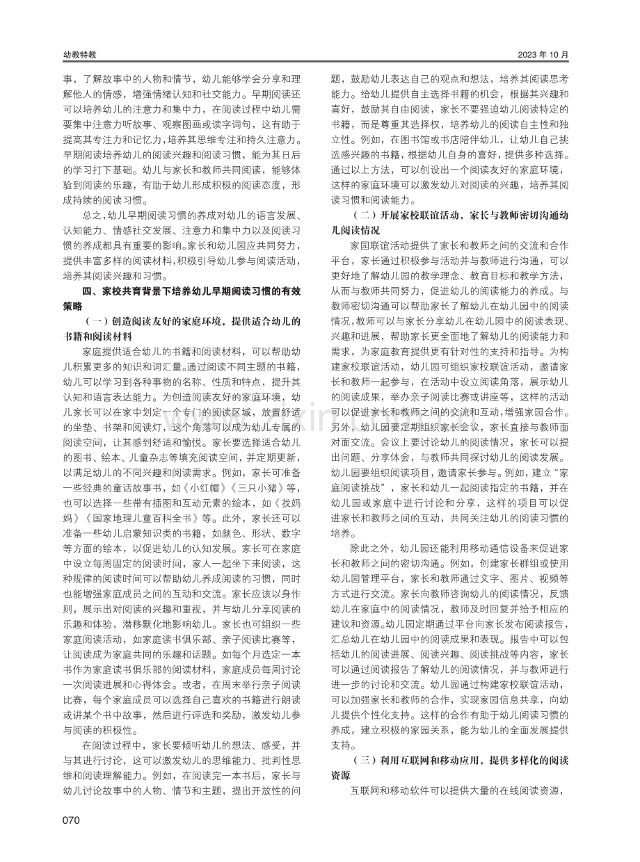 家园共育背景下培养幼儿早期阅读习惯的有效策略研究.pdf_第2页