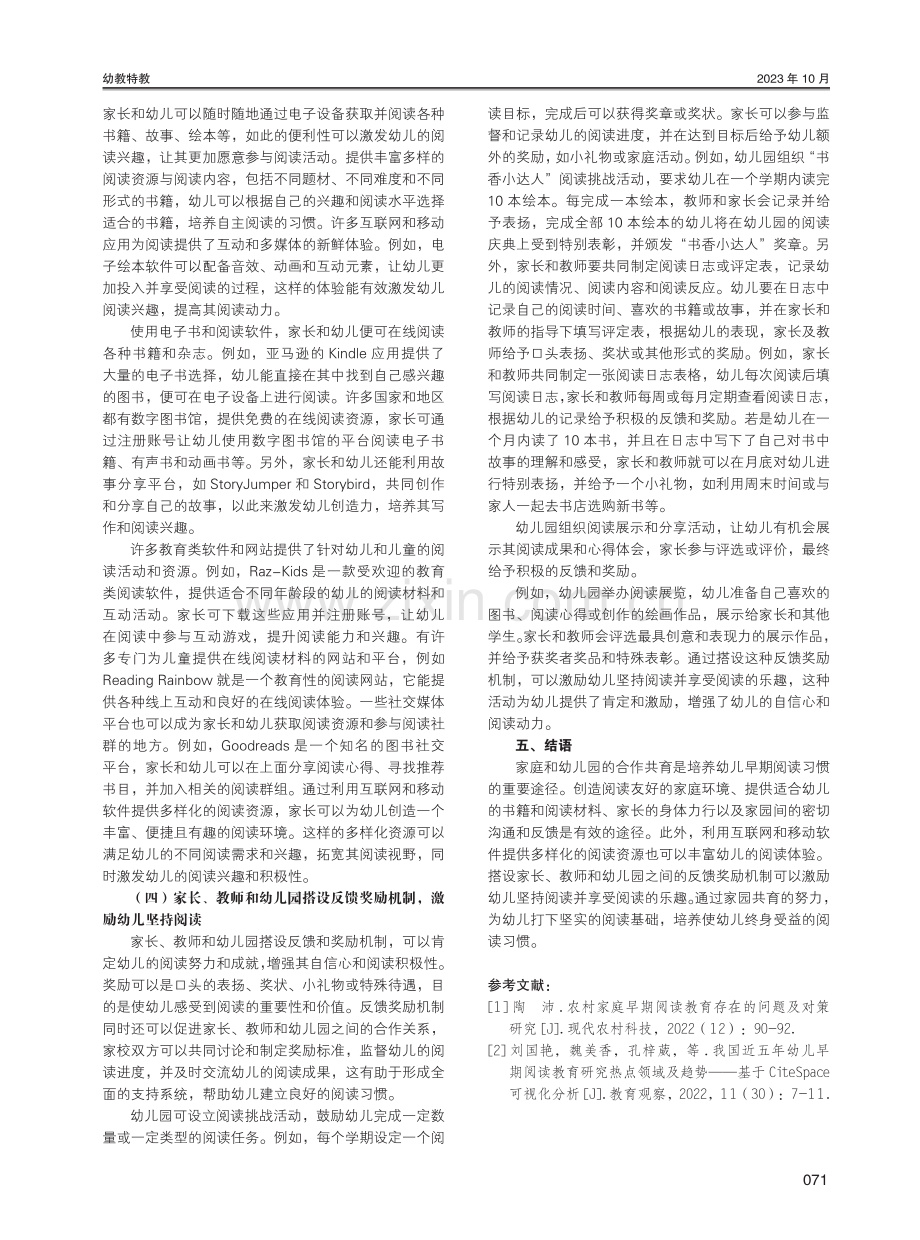 家园共育背景下培养幼儿早期阅读习惯的有效策略研究.pdf_第3页