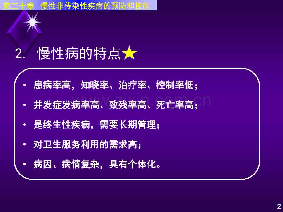 慢性非传染性疾病的预防和控制答案.pptx_第2页