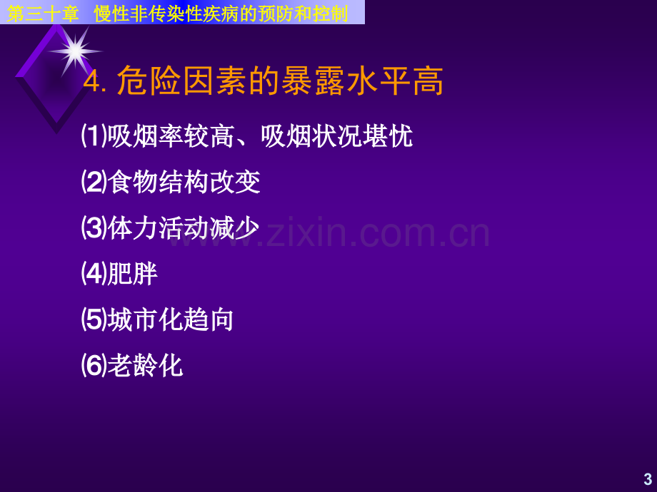 慢性非传染性疾病的预防和控制答案.pptx_第3页