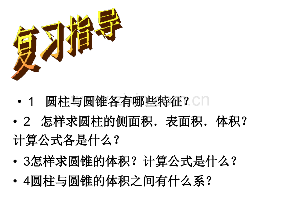 六年级下册数学圆柱与圆锥复习课.pptx_第2页