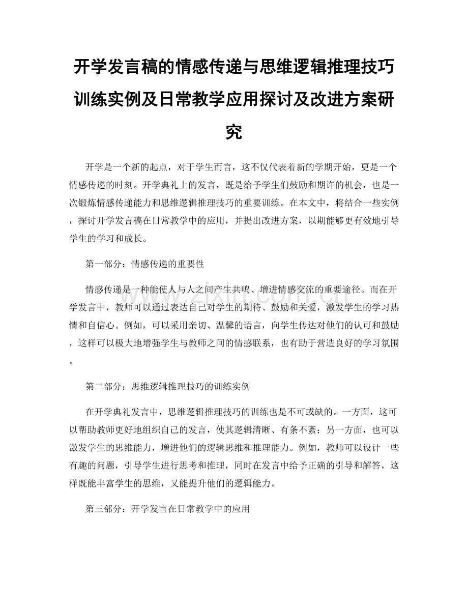 开学发言稿的情感传递与思维逻辑推理技巧训练实例及日常教学应用探讨及改进方案研究.docx_第1页