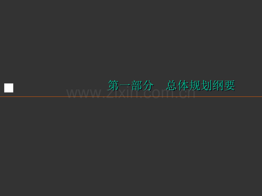 城市总体规划编制内容与要求.pptx_第3页