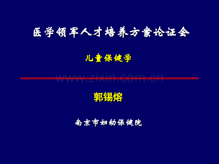 医学领军人才培养方案论证会.pptx_第1页