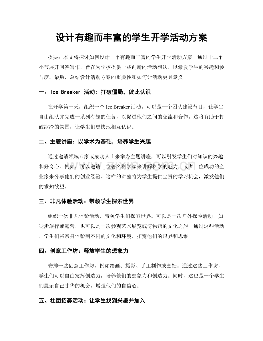 设计有趣而丰富的学生开学活动方案.docx_第1页