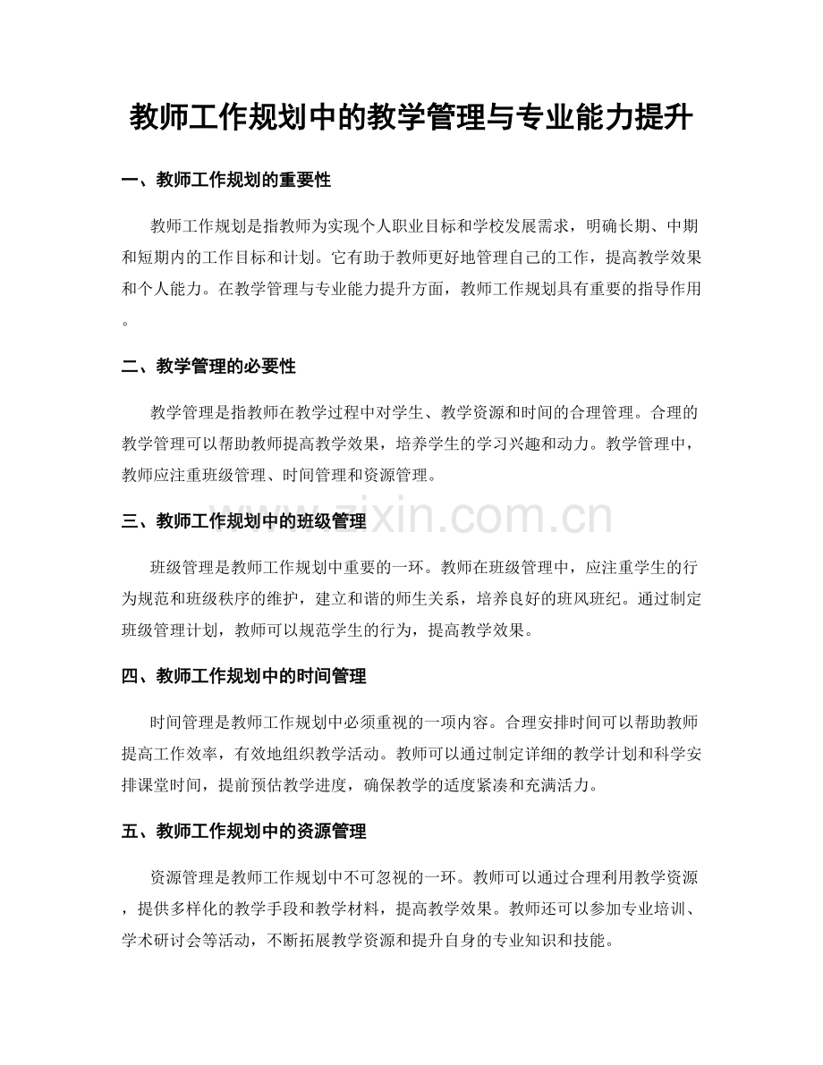 教师工作规划中的教学管理与专业能力提升.docx_第1页