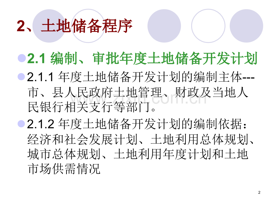 土地储备政策的相关研究.pptx_第2页