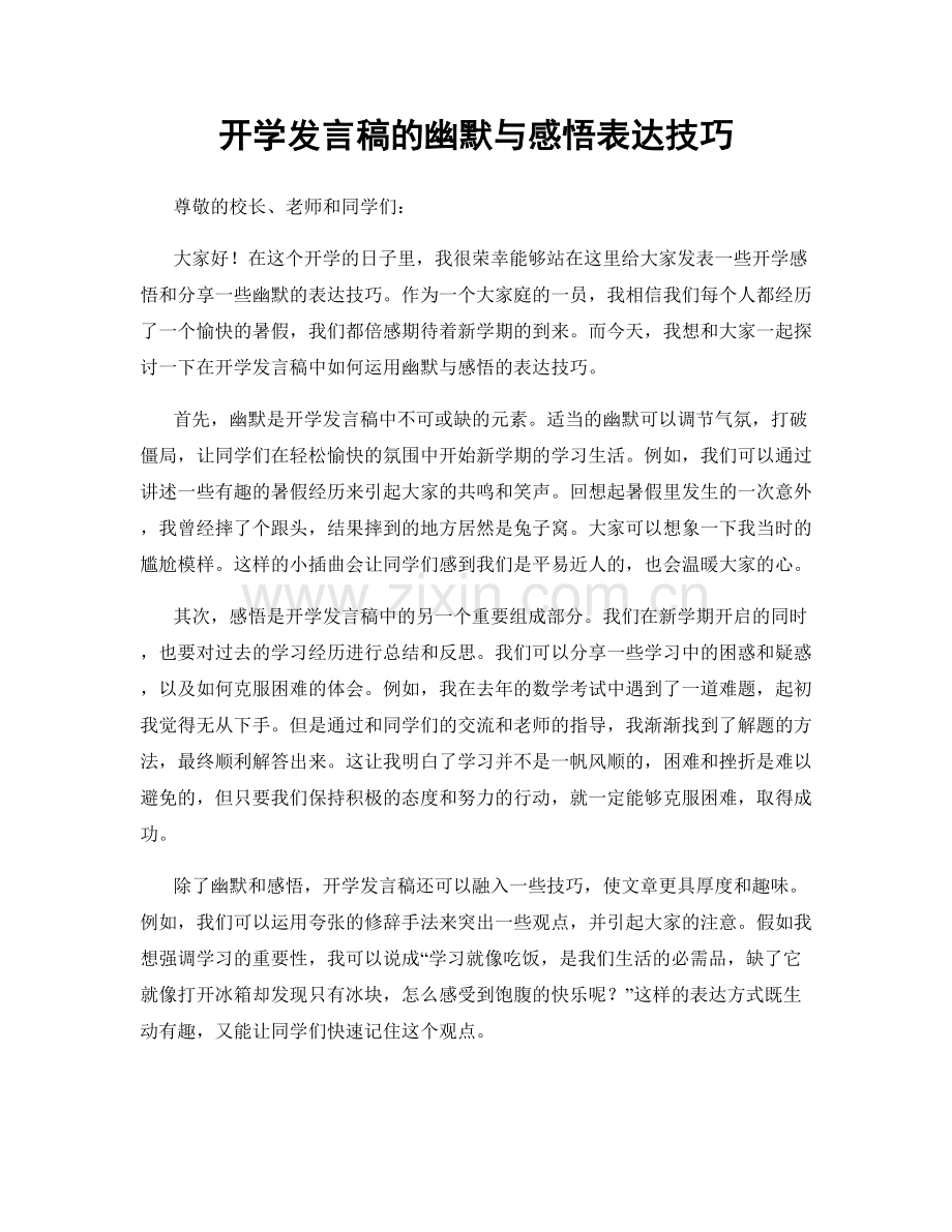 开学发言稿的幽默与感悟表达技巧.docx_第1页