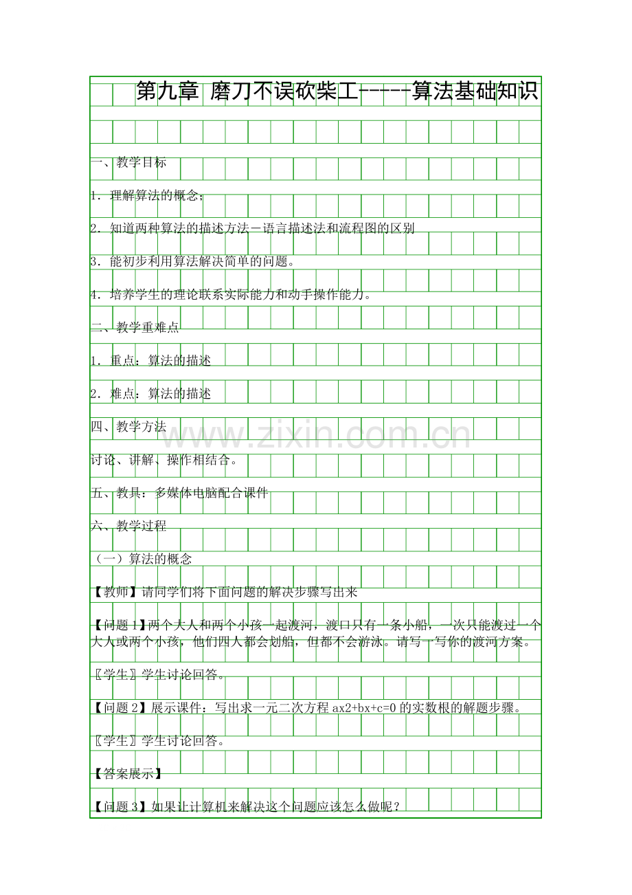 八年级信息技术教案-磨刀不误砍柴工算法基础知识.docx_第1页