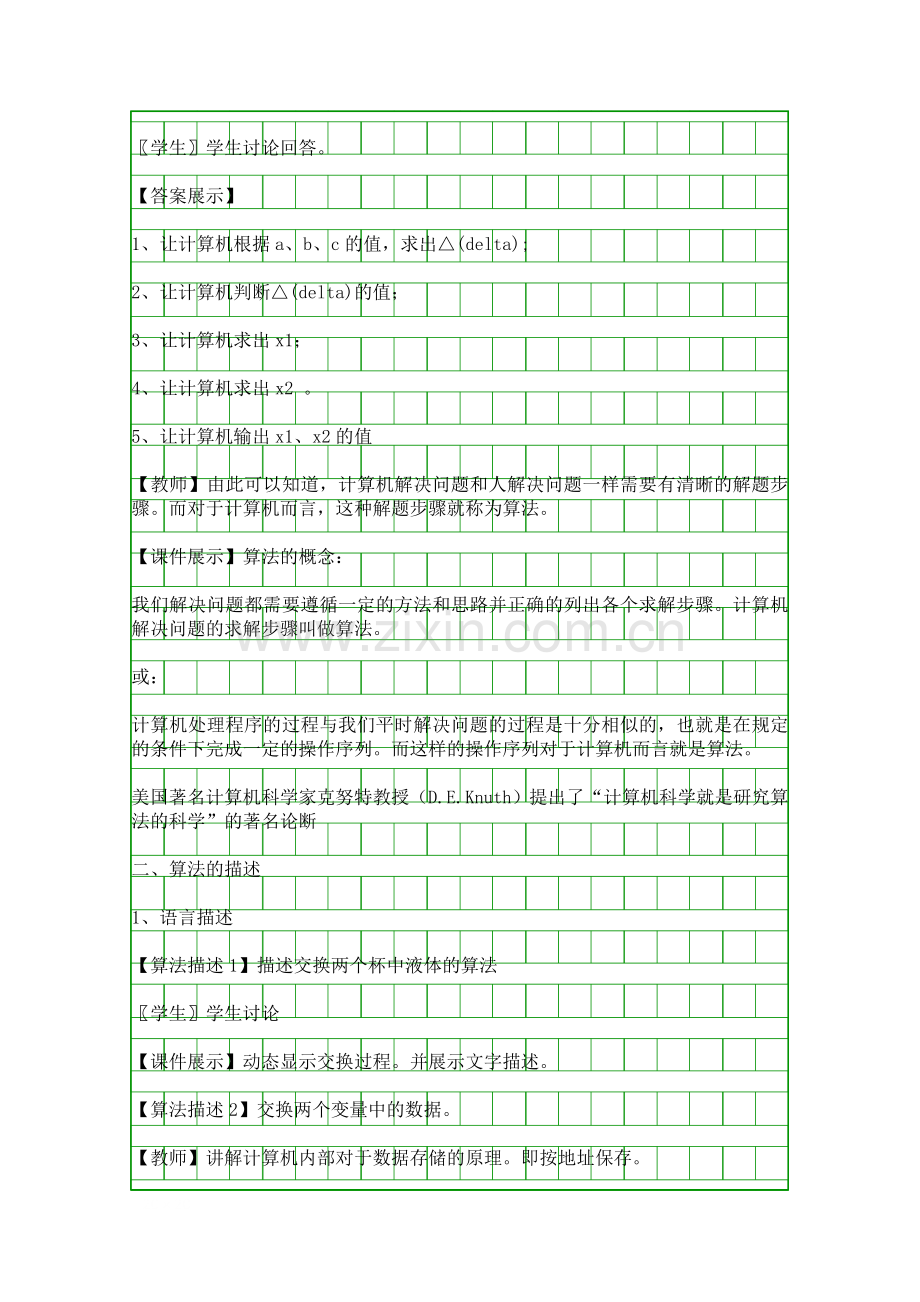 八年级信息技术教案-磨刀不误砍柴工算法基础知识.docx_第2页