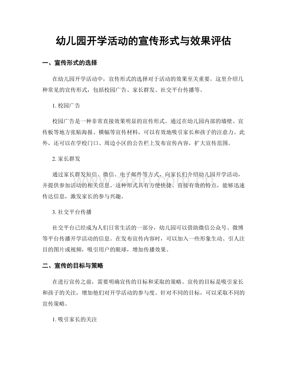 幼儿园开学活动的宣传形式与效果评估.docx_第1页