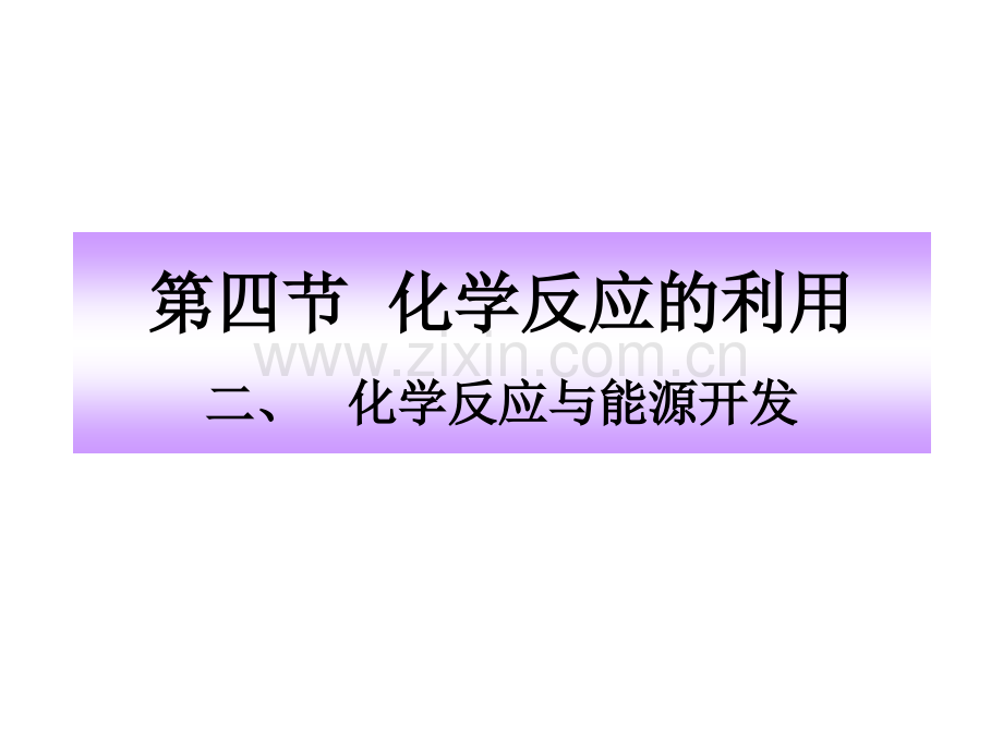 小教化学反应的利用.pptx_第1页