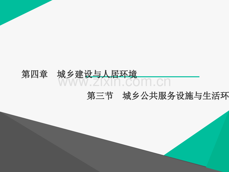 学高中地理人教选修4城乡建设与人居环境-城乡公共服务设施与生活环境——高中讲义.pptx_第1页