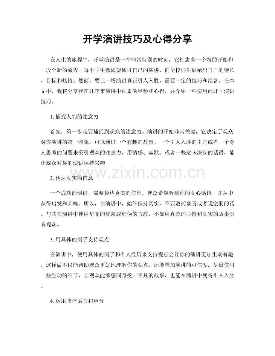 开学演讲技巧及心得分享.docx_第1页