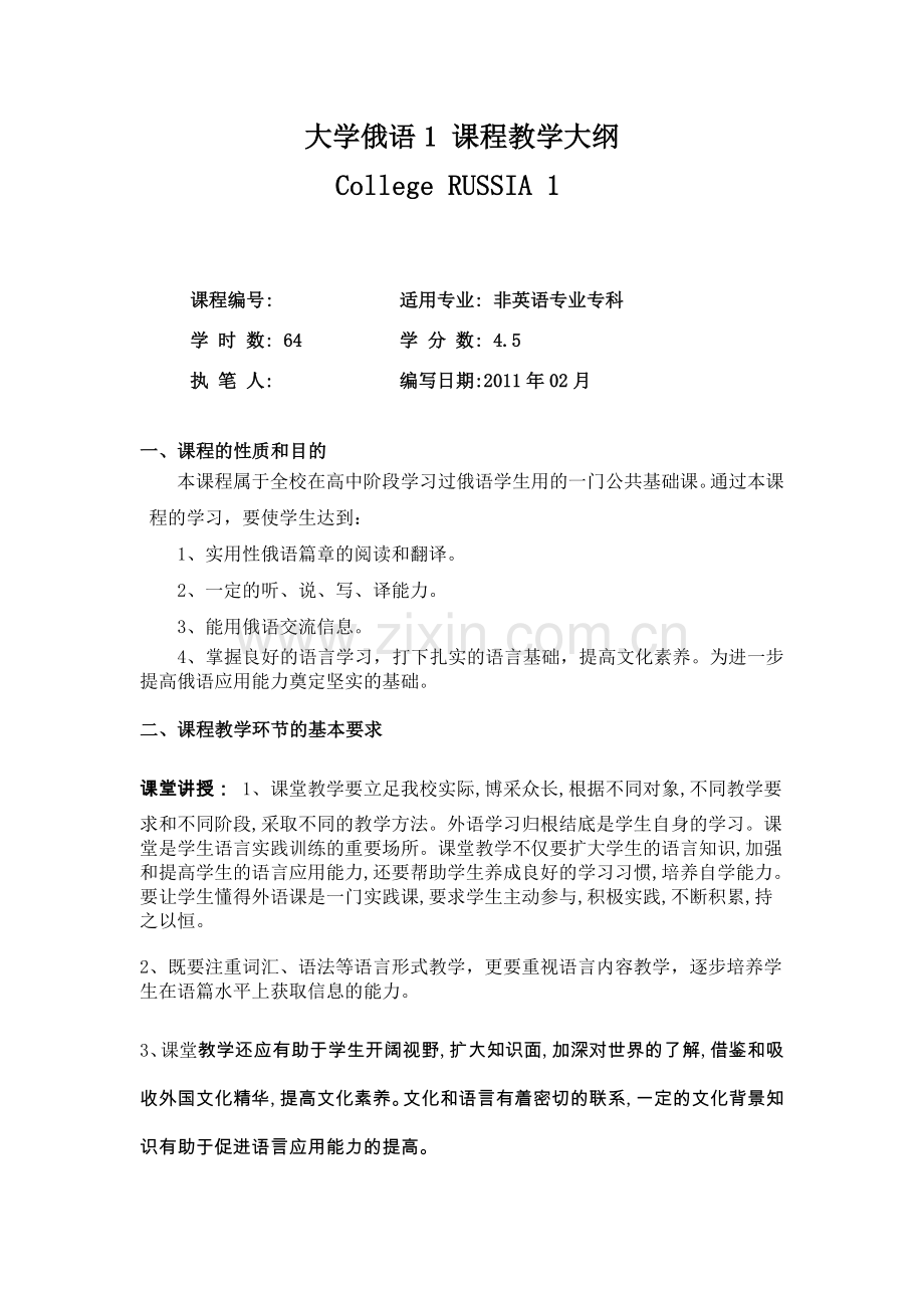 大学俄语1课程教学大纲.doc_第1页