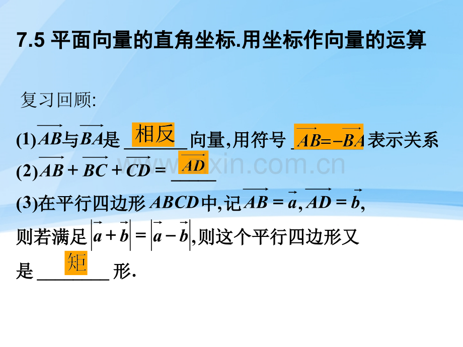 平面向量的直角坐标用坐标作向量的运算.pptx_第1页