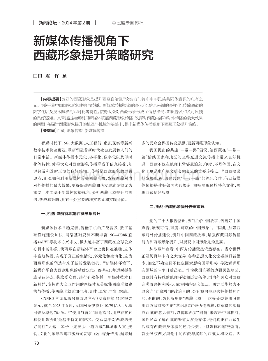 新媒体传播视角下西藏形象提升策略研究.pdf_第1页