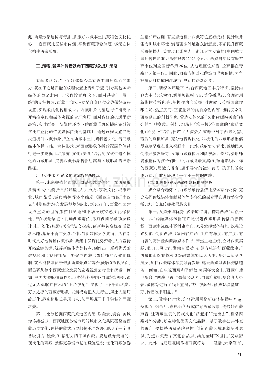 新媒体传播视角下西藏形象提升策略研究.pdf_第2页