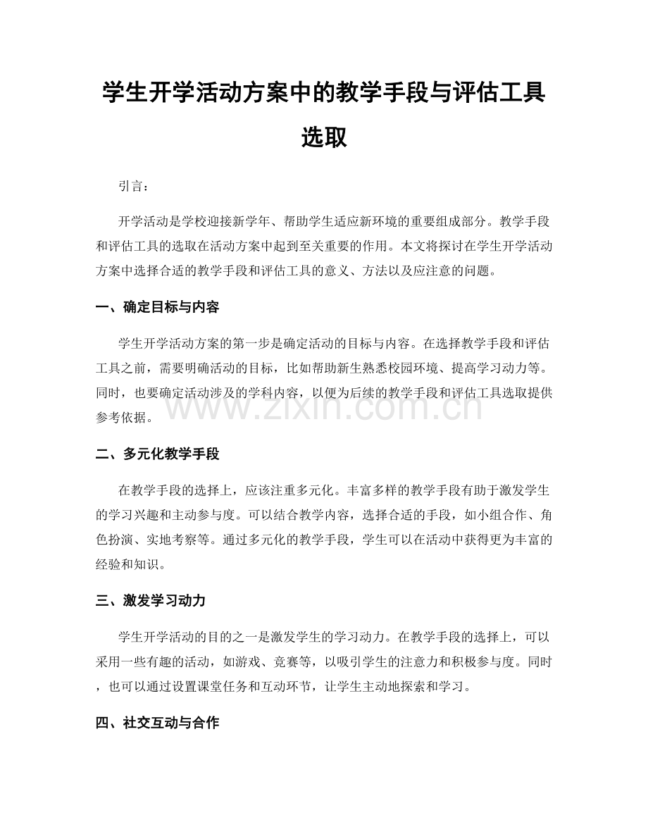 学生开学活动方案中的教学手段与评估工具选取.docx_第1页