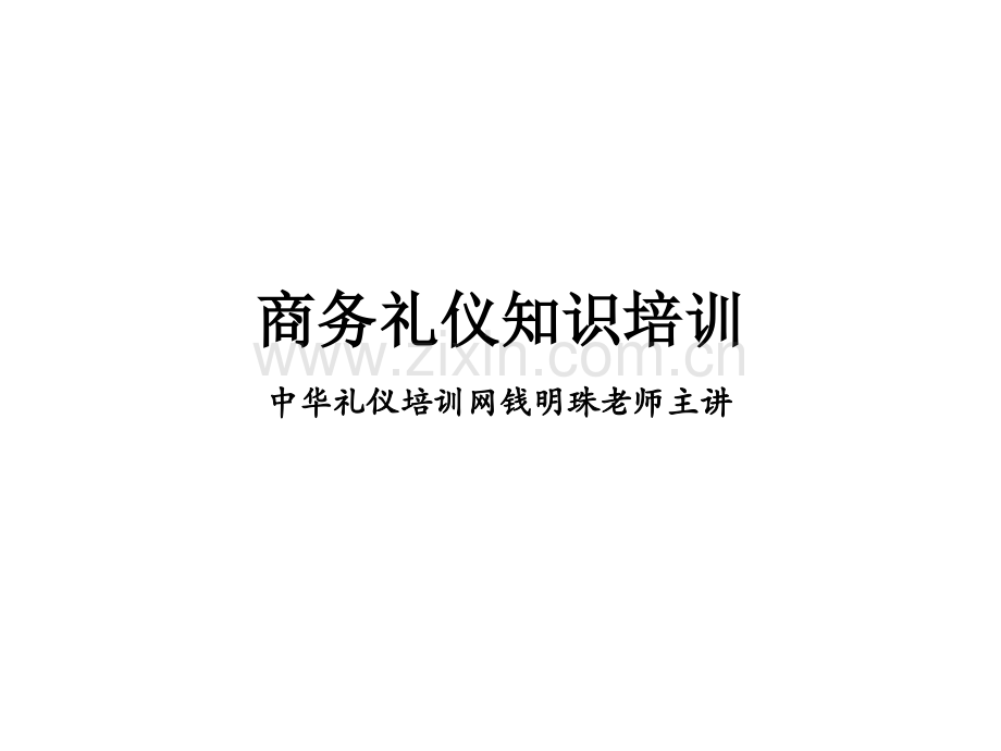 商务礼仪知识培训.pptx_第1页