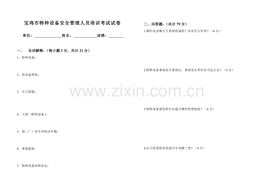 宝鸡市特种设备安全管理人员考试试卷.doc_第1页