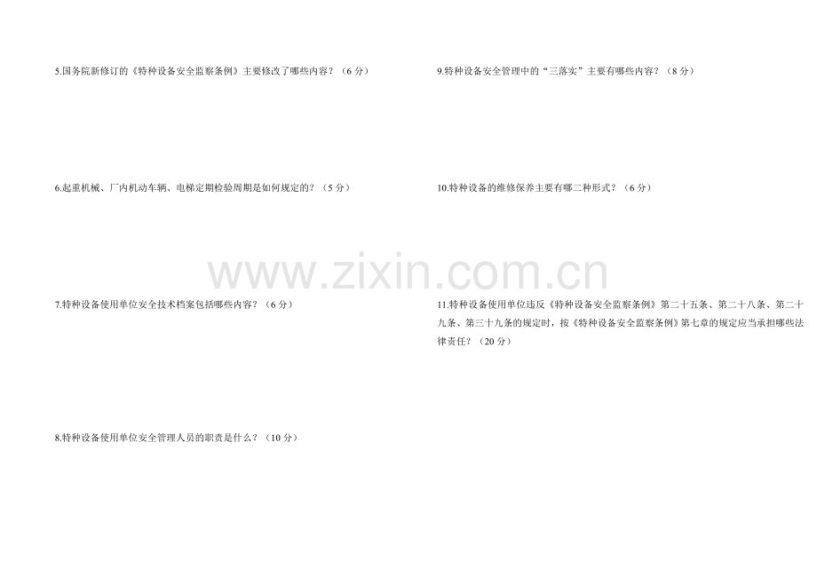 宝鸡市特种设备安全管理人员考试试卷.doc_第2页