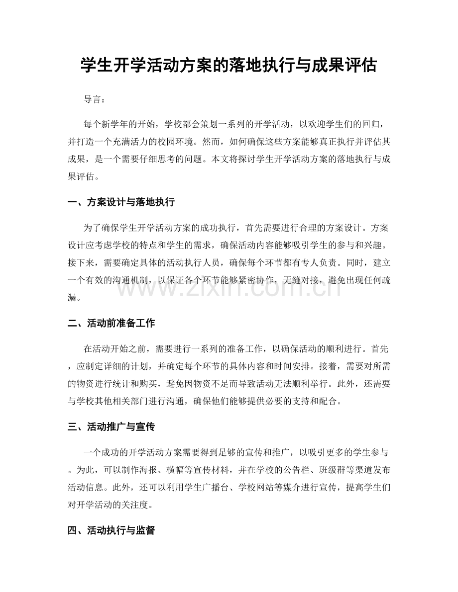 学生开学活动方案的落地执行与成果评估.docx_第1页