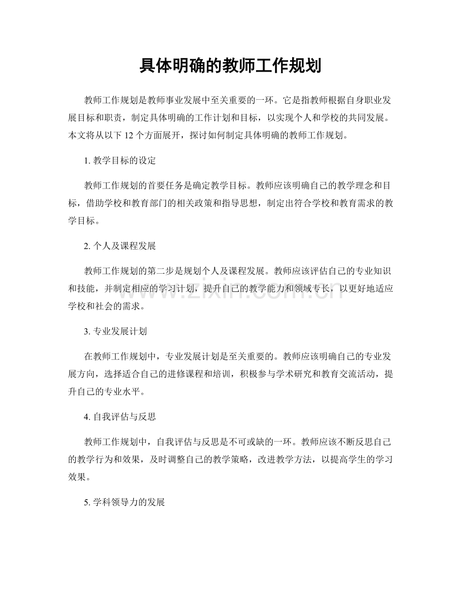 具体明确的教师工作规划.docx_第1页