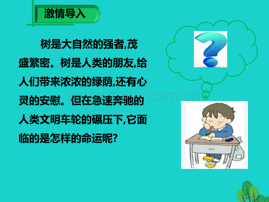 学九级语文下册那树新版新人教版.pptx_第1页