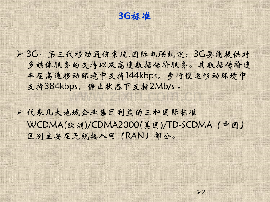 国内3G产业链的现状分析及相关公司的投资建议.pptx_第2页