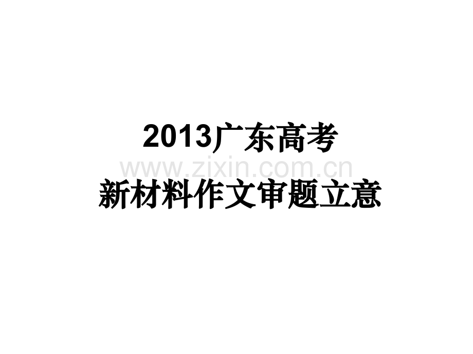 广东高考新材料作文审题立意.pptx_第1页