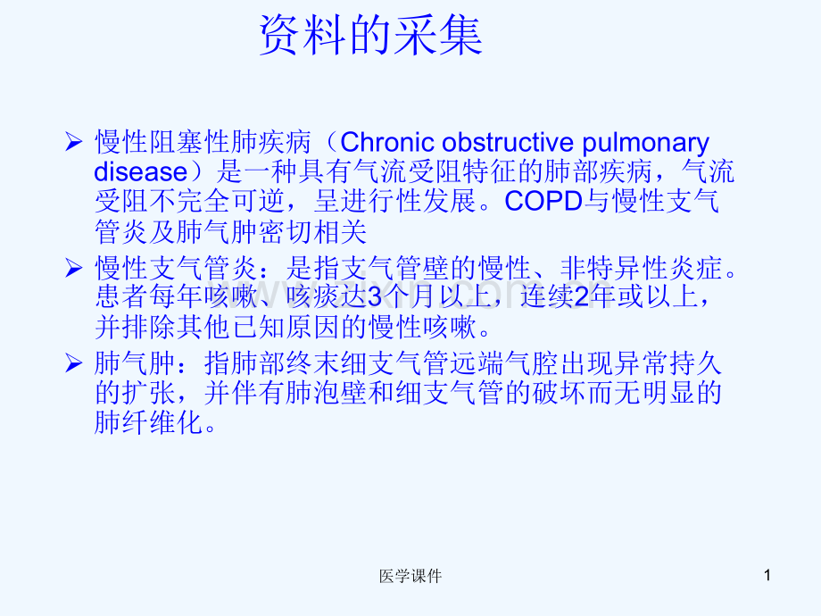 慢性阻塞性肺疾病护理查房-PPT课件.pptx_第1页