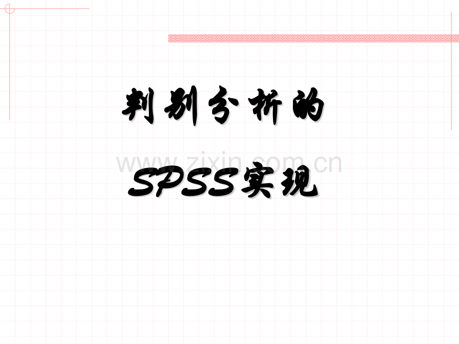 判别分析的SPSS实现数据分析.pptx_第1页