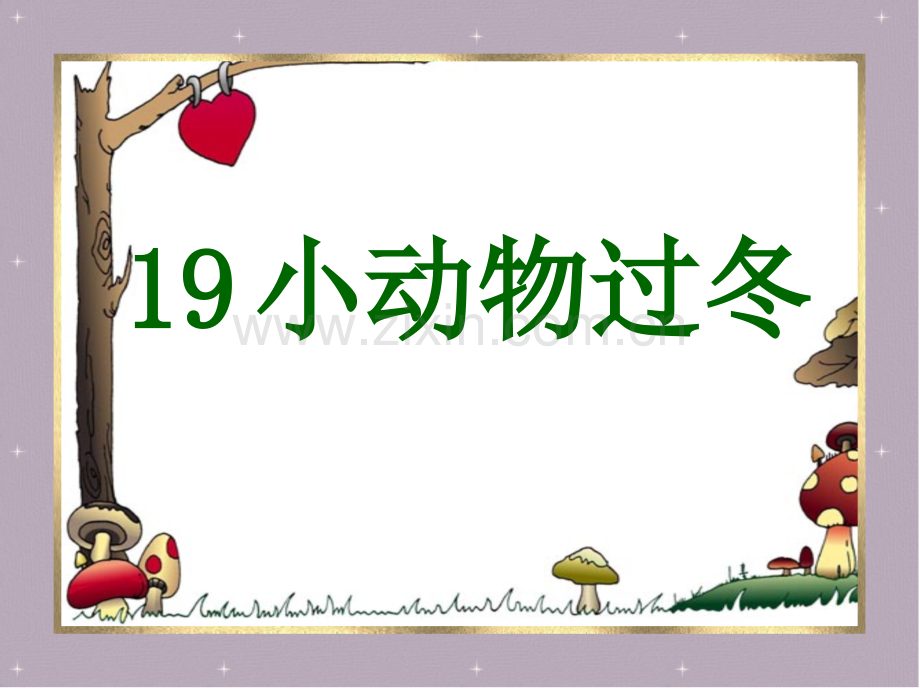 小学语文二年级上册小动物过冬.pptx_第1页