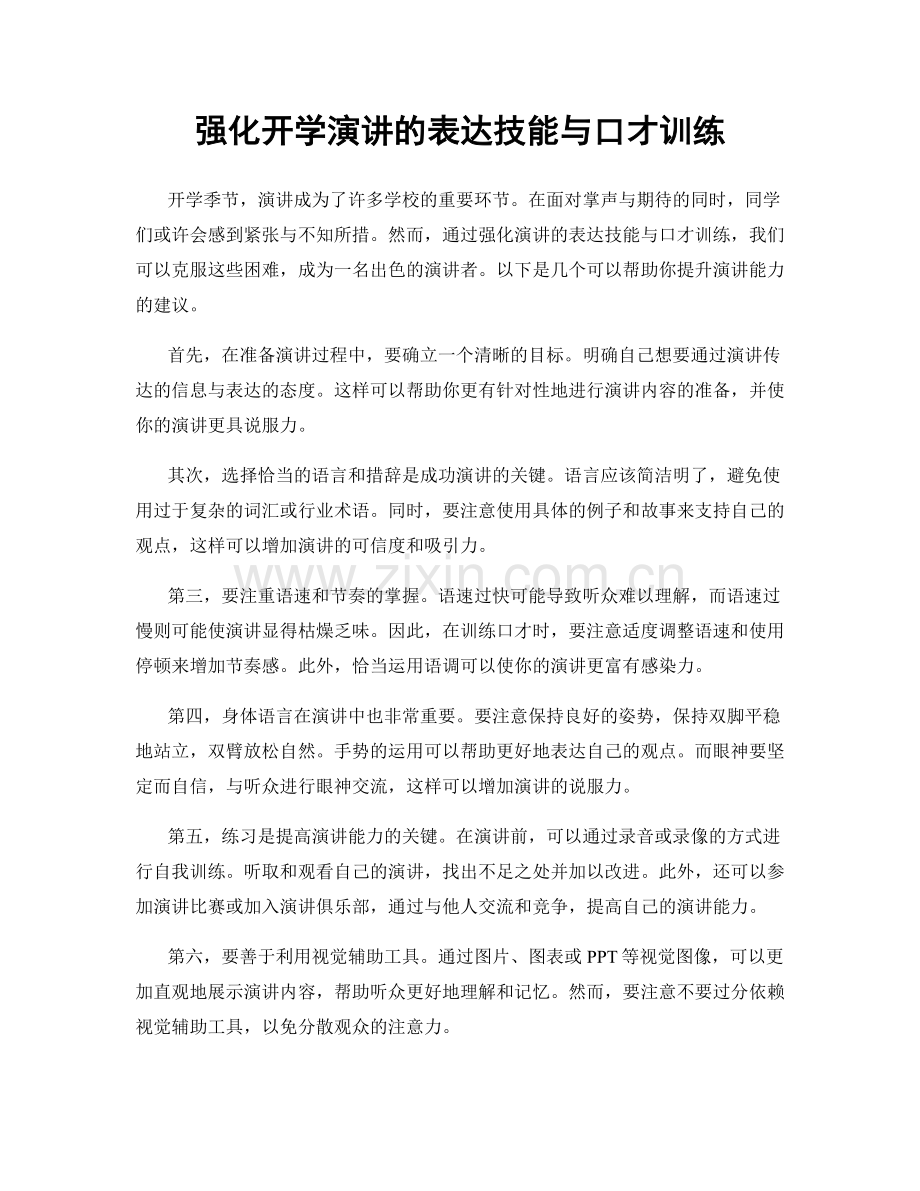 强化开学演讲的表达技能与口才训练.docx_第1页