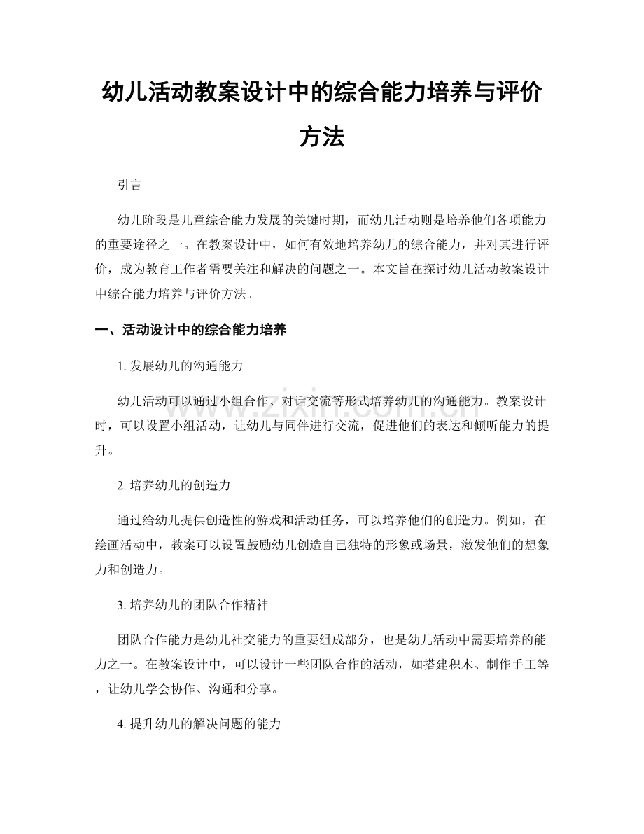 幼儿活动教案设计中的综合能力培养与评价方法.docx_第1页