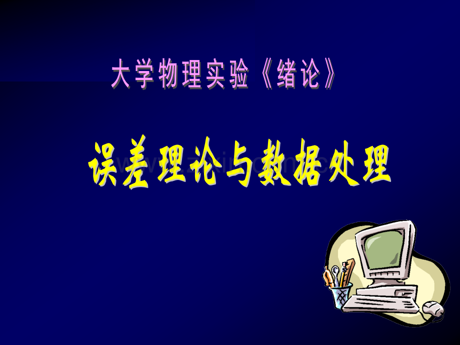 大学物理实验误差理论与数据处理概要.pptx_第1页