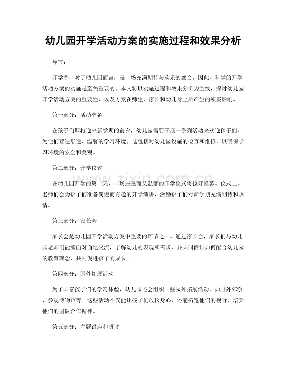 幼儿园开学活动方案的实施过程和效果分析.docx_第1页