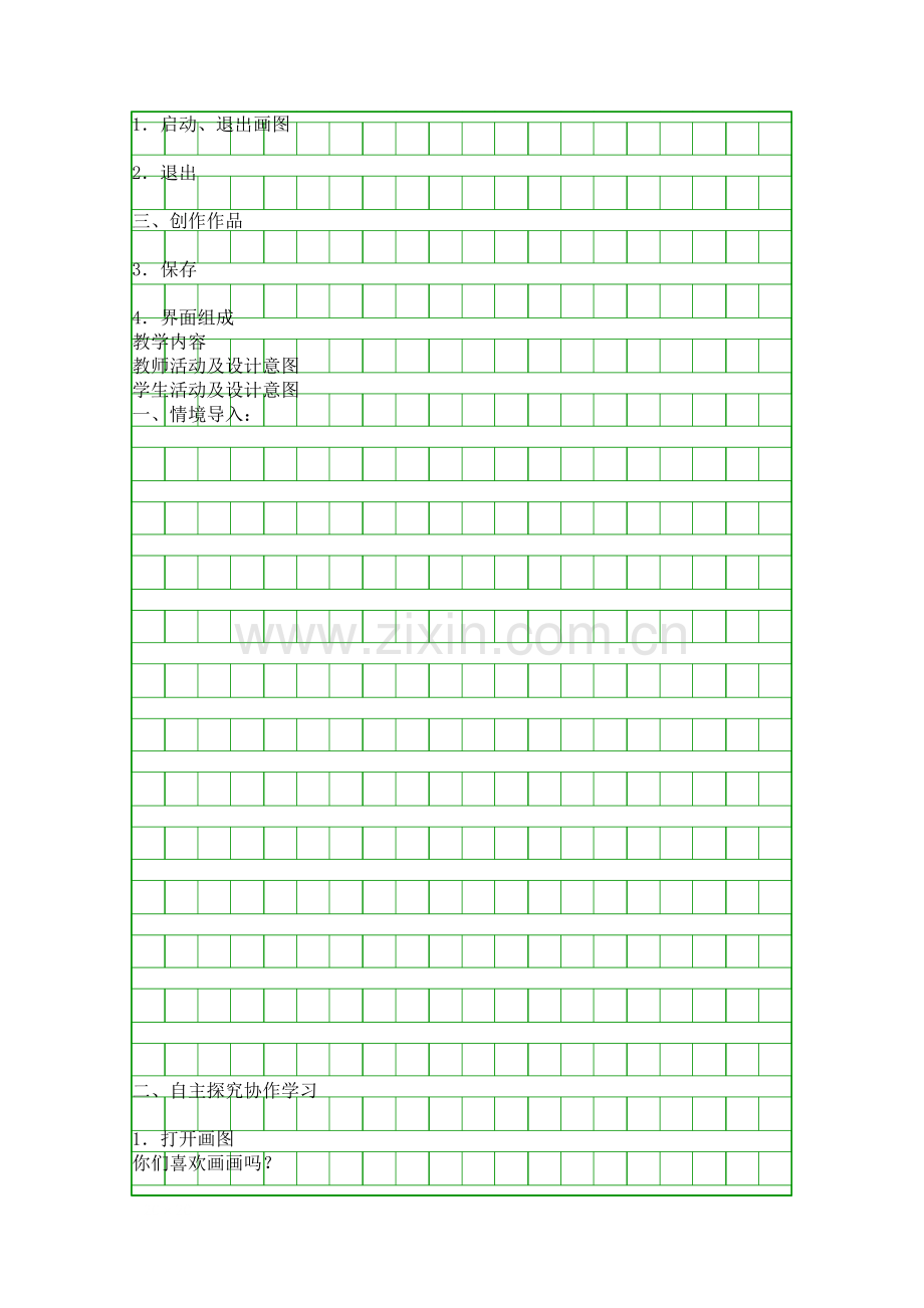 在Windows中画图教学设计.docx_第2页