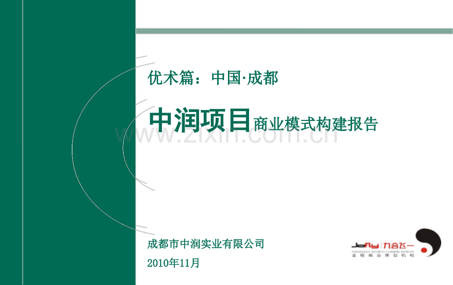 成都中润项目商业模式构建报告.pptx_第1页