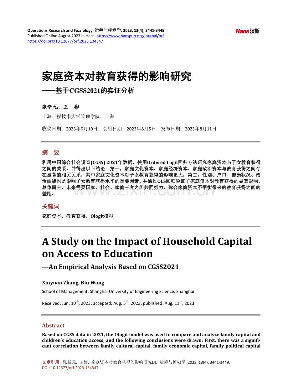 家庭资本对教育获得的影响研究——基于CGSS2021的实证分析.pdf_第1页