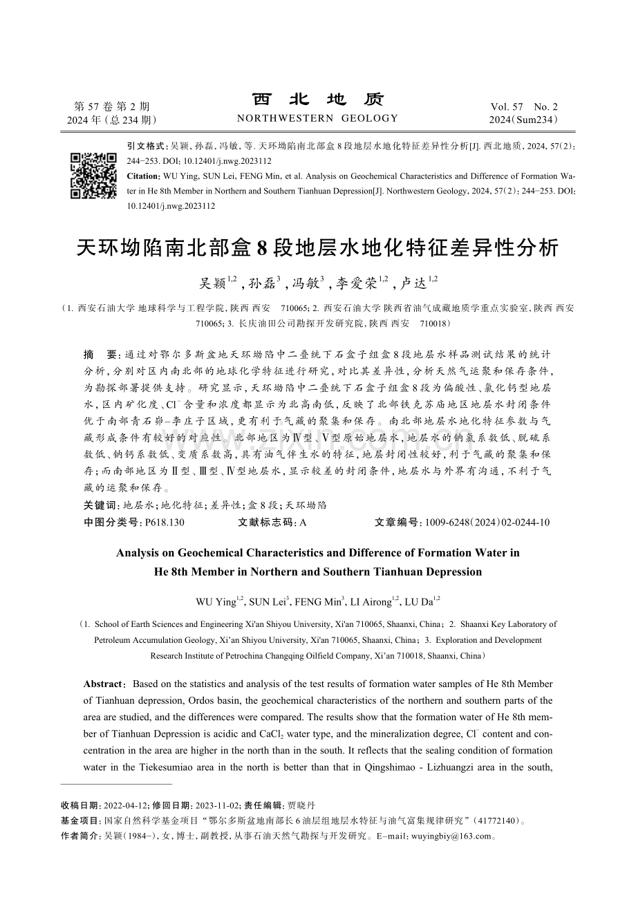 天环坳陷南北部盒8段地层水地化特征差异性分析.pdf_第1页