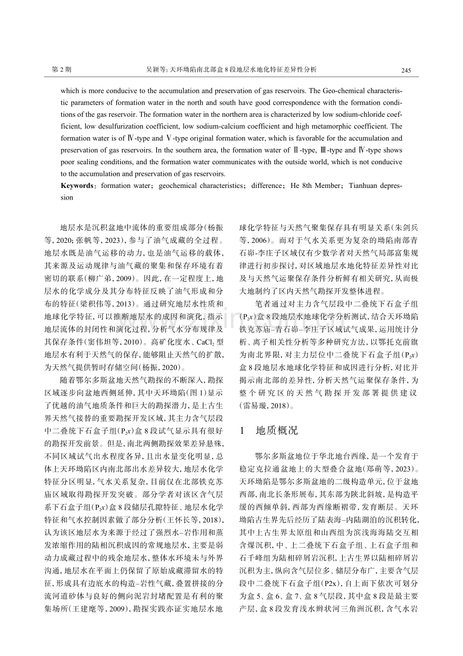 天环坳陷南北部盒8段地层水地化特征差异性分析.pdf_第2页