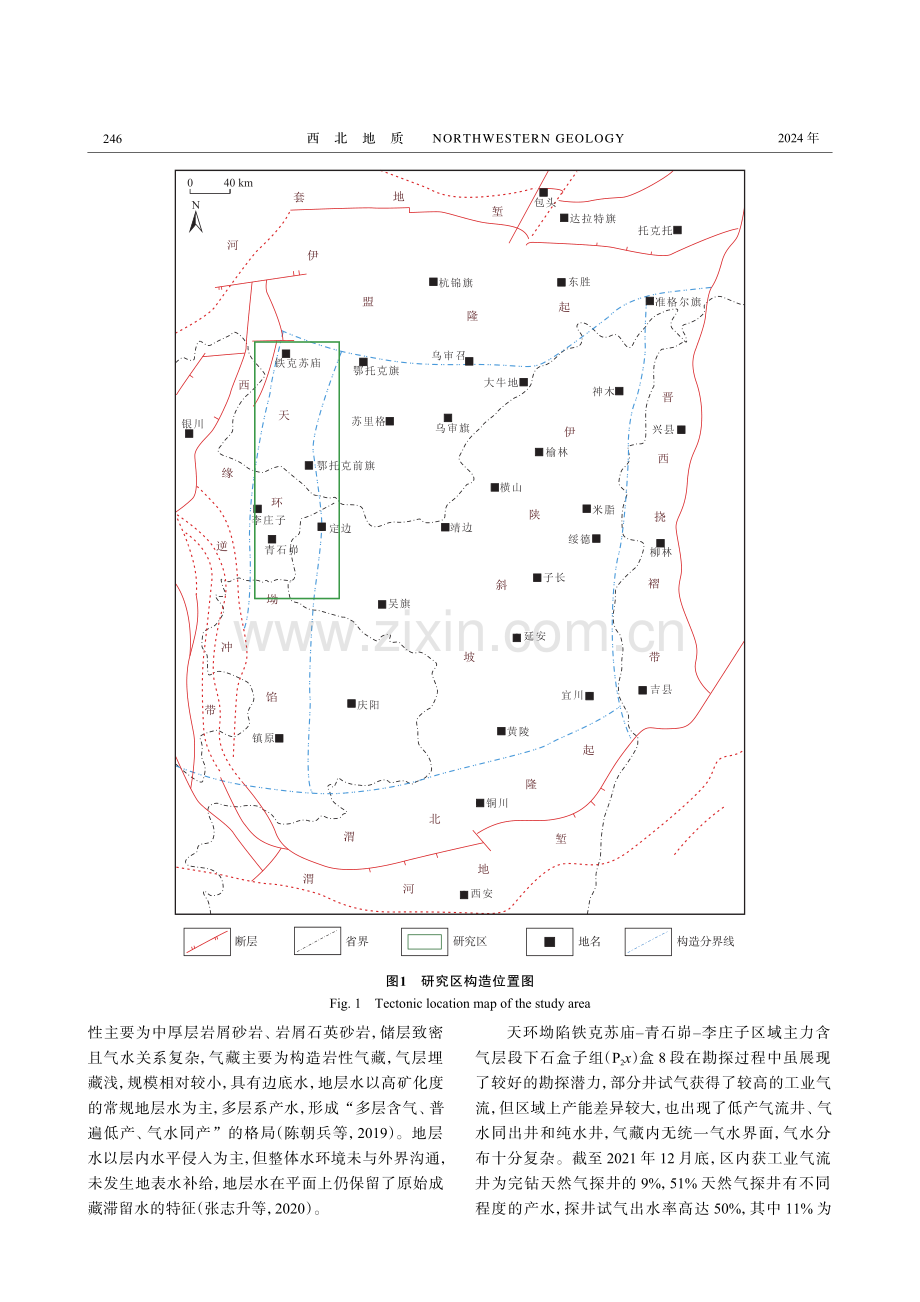 天环坳陷南北部盒8段地层水地化特征差异性分析.pdf_第3页