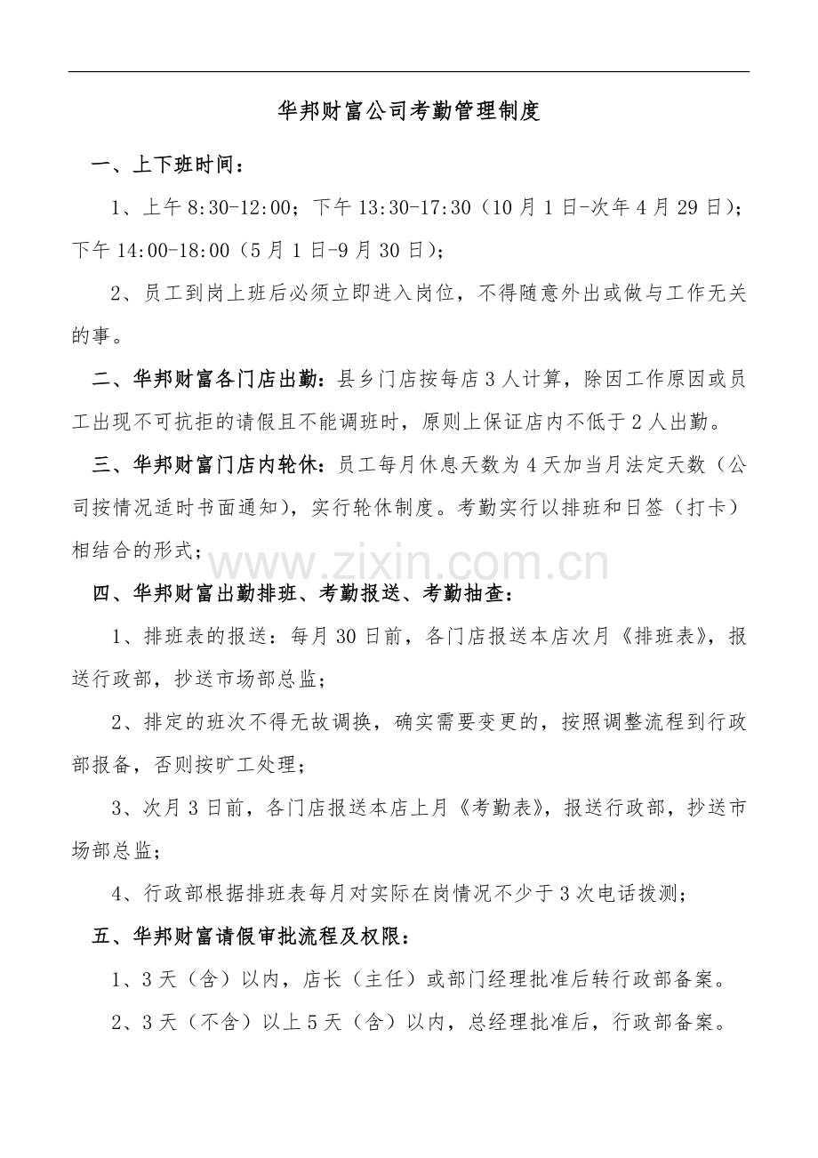 公司考勤管理办法.doc_第1页