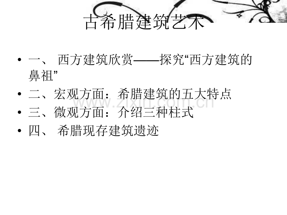 古希腊建筑风格.pptx_第1页