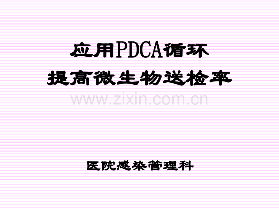 微生物送检PDCA项目汇报.pptx_第1页