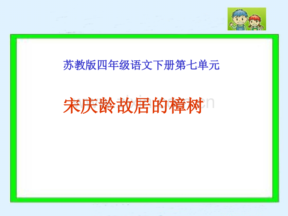 宋庆龄故居的樟树苏教版四年级语文下册.pptx_第1页