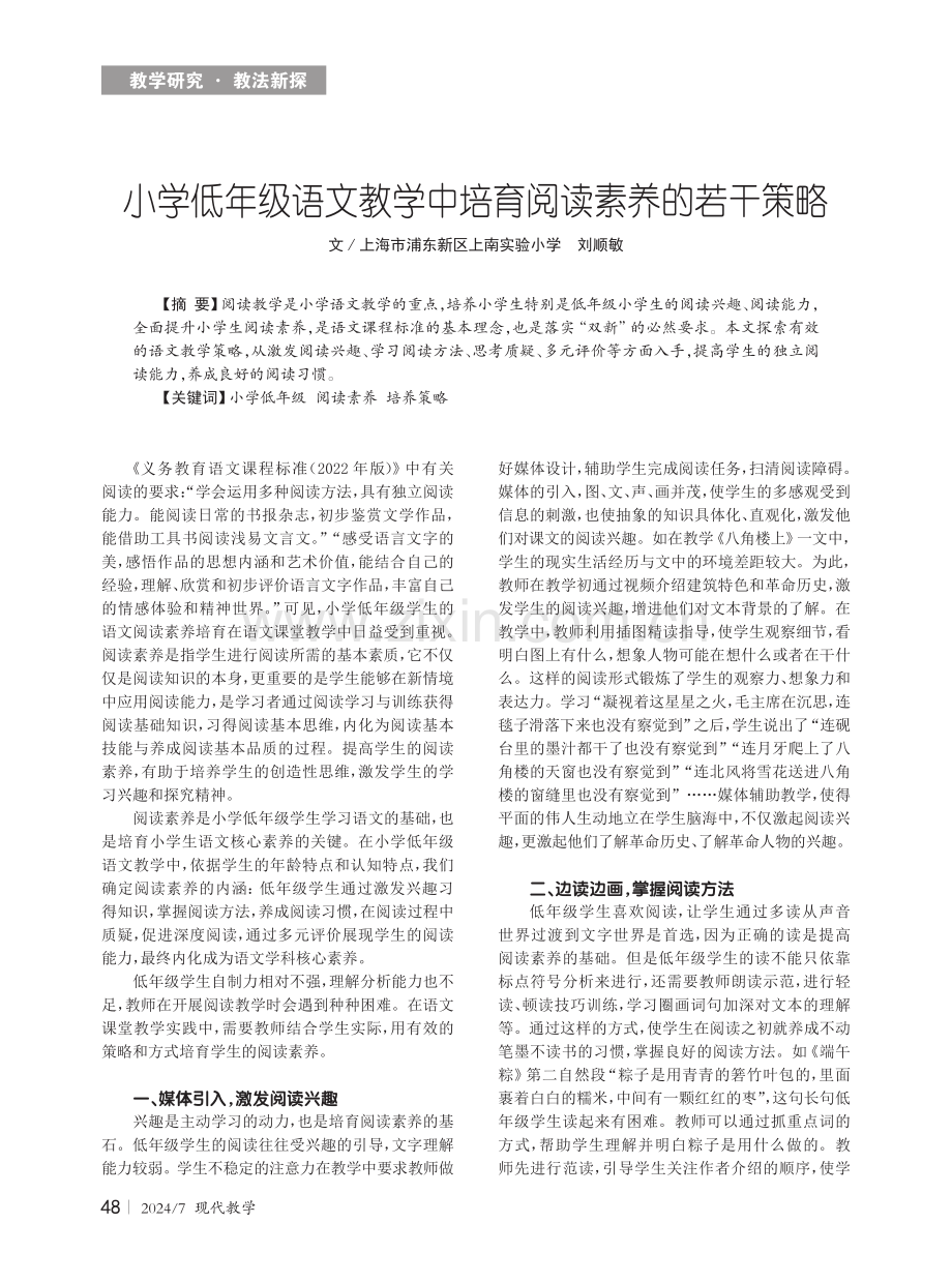 小学低年级语文教学中培育阅读素养的若干策略.pdf_第1页